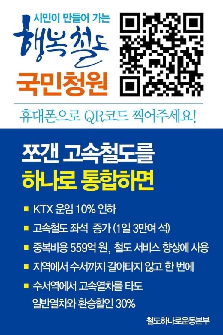  [청와대 청원] 고속철도 하나로 통합 (~9월 17일까지)