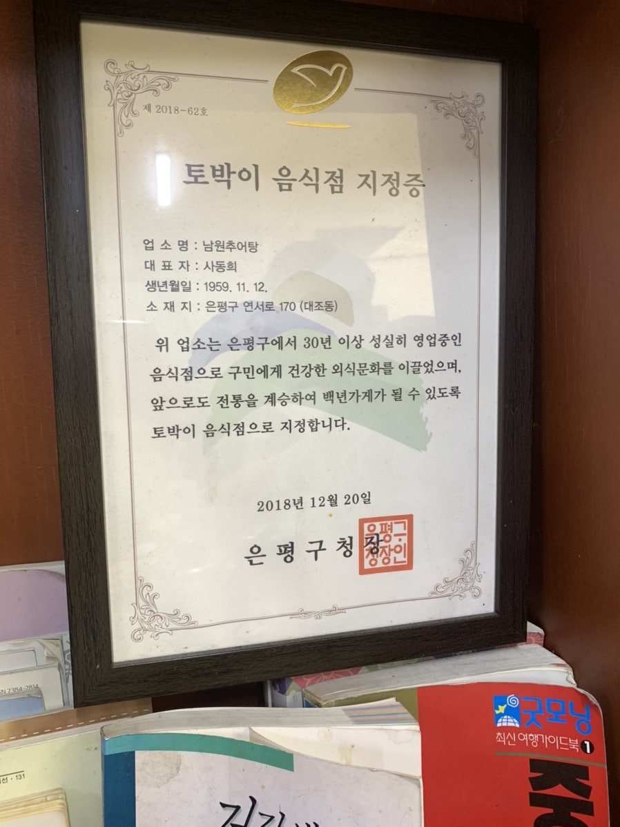 사가네남원추어탕 사진 4