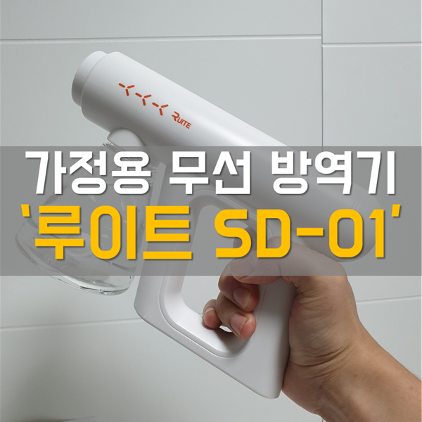 가정용 방역기 '루이트 SD-01'