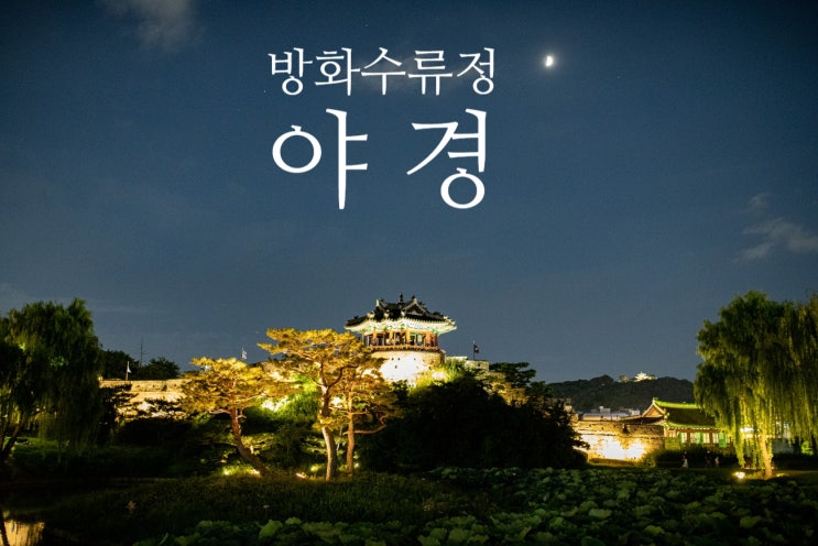  수원 화성 방화수류정의 야경