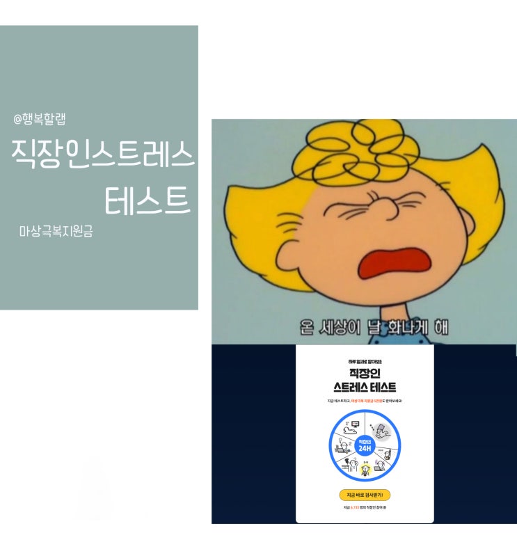  재미로 보는 직장인스트레스테스트 참여하고 마상극복지원금 받아요 (@ 행복할랩)
