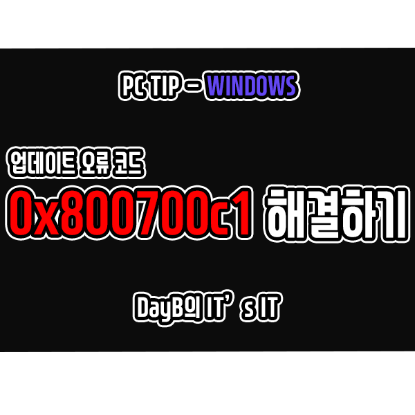 오류 코드 0x800700c1 업데이트 관련 문제 해결 방법은? 오류 코드 0x800700c1 업데이트 관련 문제 해결 방법은?