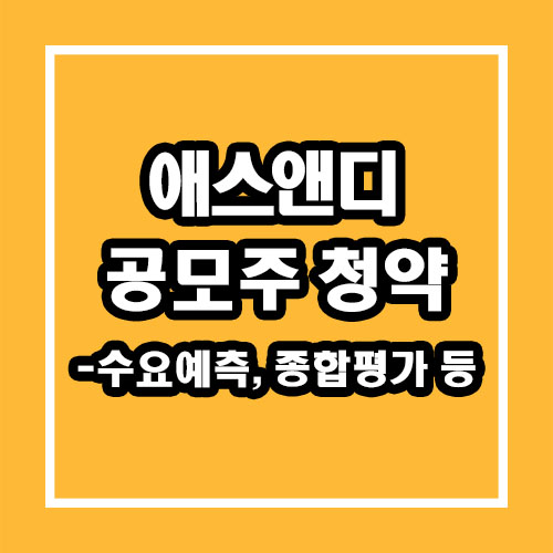  에스앤디 공모주 청약 총정리 (수요예측, 종합평가 등)