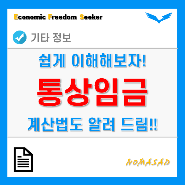 통상임금 계산법, 이렇게 설명해도 모르면...내 책임 아닙니다. 통상임금 계산법, 이렇게 설명해도 모르면...내 책임 아닙니다.