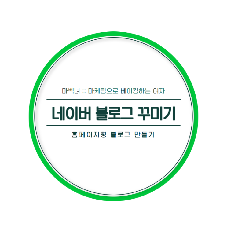  홈페이지형 블로그 만들기 :: 쉽게 만드는 방법