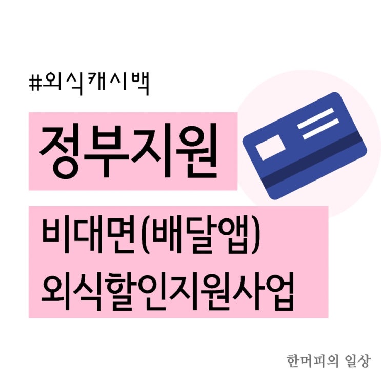  외식캐시백 / 배달앱 외식 할인 9/15 수요일부터 만원 환급!