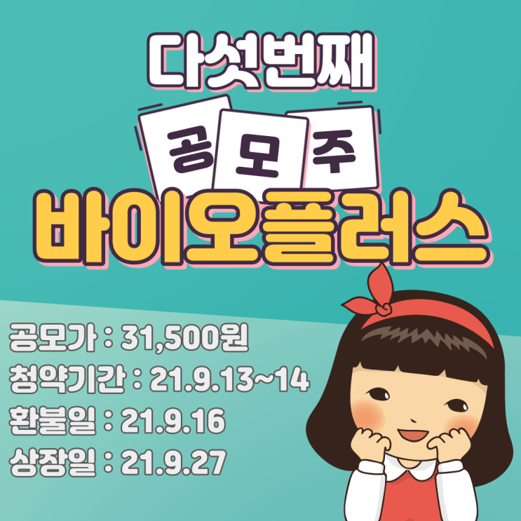  바이오플러스 공모주 키움증권에서 10주 청약 하는 법