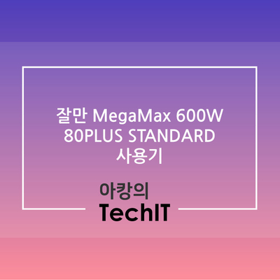 잘만 MegaMax 600W 80PLUS 파워서플라이 사용기