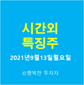  2021년9월13일월요일 시간외 특징주-시간외 상한가, 상승종목, 하한가, 하락종목, 단일가