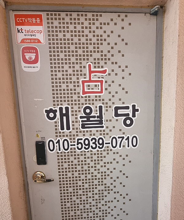 광주 남구, 해월당 남구 사주 점집 운세 보러 해월당으로