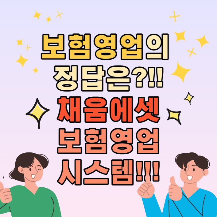  보험영업의 정답은 채움에셋 DB 보험영업 시스템인 이유?!