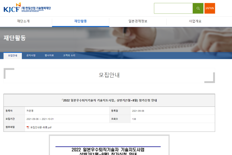 2022년 상반기(1월~8월) 일본우수퇴직기술자 기술지도사업 참가기업 모집 공고 (산업통상자원부) 2022년 상반기(1월~8월) 일본우수퇴직기술자 기술지도사업 참가기업 모집 공고 (산업통상자원부)