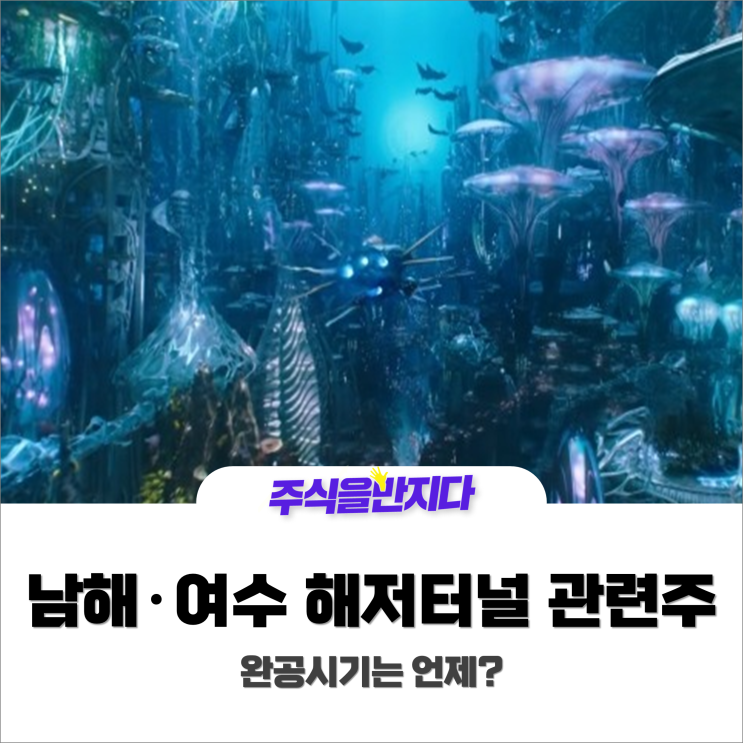  남해·여수 해저터널 관련주 & 완공시기