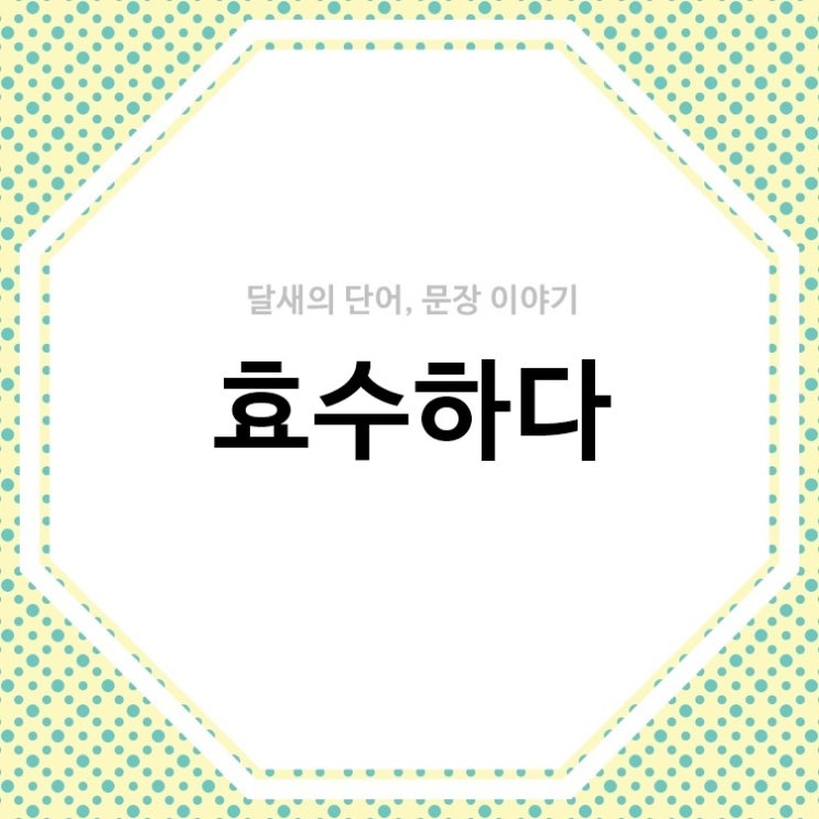 효수, 효수하다 뜻과 예시