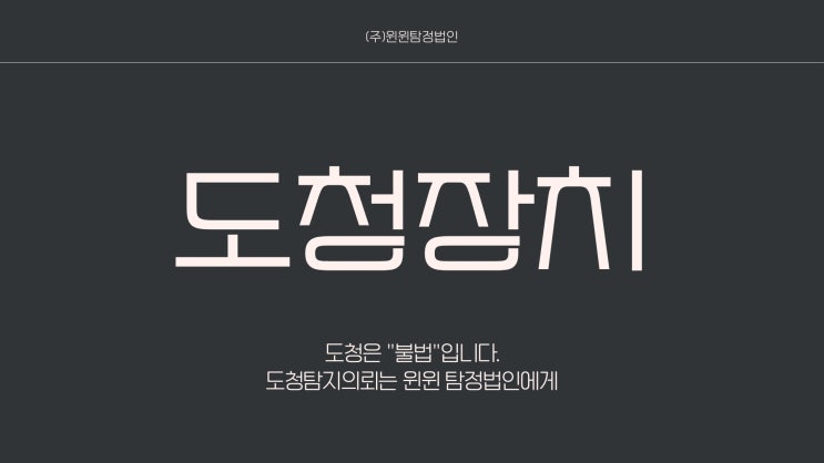  도청장치 탐지는 윈윈탐정에 의뢰하세요