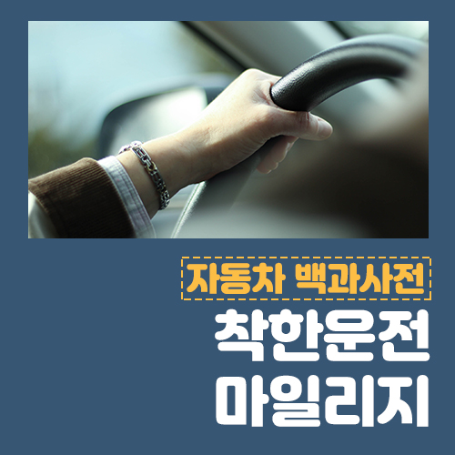  착한운전 마일리지 아직도 신청 안 하셨나요?