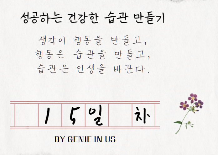  [210913] 성공하는 습관 만들기, 15일 차(양평 나들이, 미국의패권2일차, 리포트 정리)