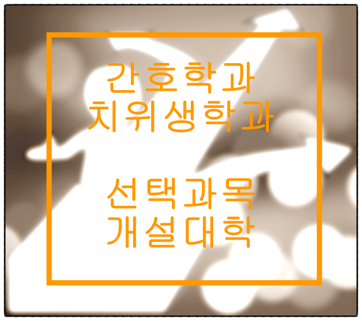  간호학과 치위생학과 선택과목 대학 알아보기