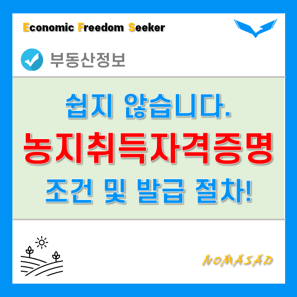 농지취득자격증명 신청조건 및 발급방법을 구체적으로 알려드릴게요. 농지취득자격증명 신청조건 및 발급방법을 구체적으로 알려드릴게요.