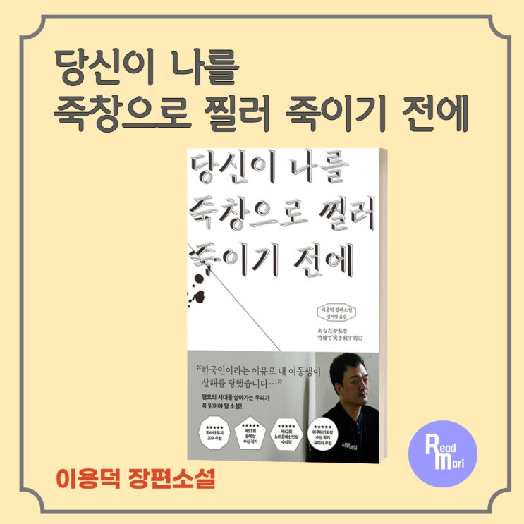  당신이 나를 죽창으로 찔러 죽이기 전에  / 혐오의 시대를 말하는 디스토피아 소설
