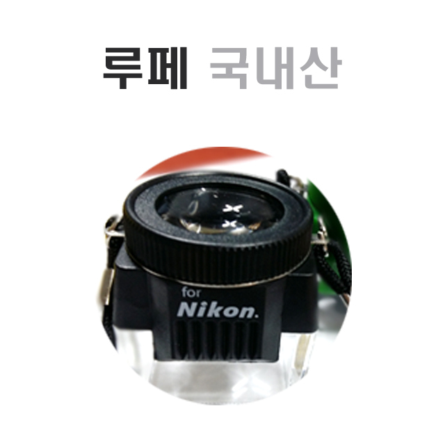 많이 찾는 루페 10x 니콘 블랙 예쁜 국내산 추천합니다 많이 찾는 루페 10x 니콘 블랙 예쁜 국내산 추천합니다
