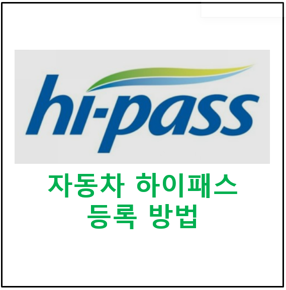  자동차 하이패스 온라인 등록하는 법