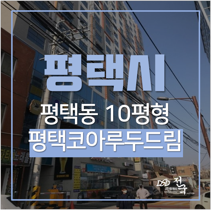 평택오피스텔경매 평택동 평택역 평택역코아루두드림 1억대 매매 평택오피스텔경매 평택동 평택역 평택역코아루두드림 1억대 매매