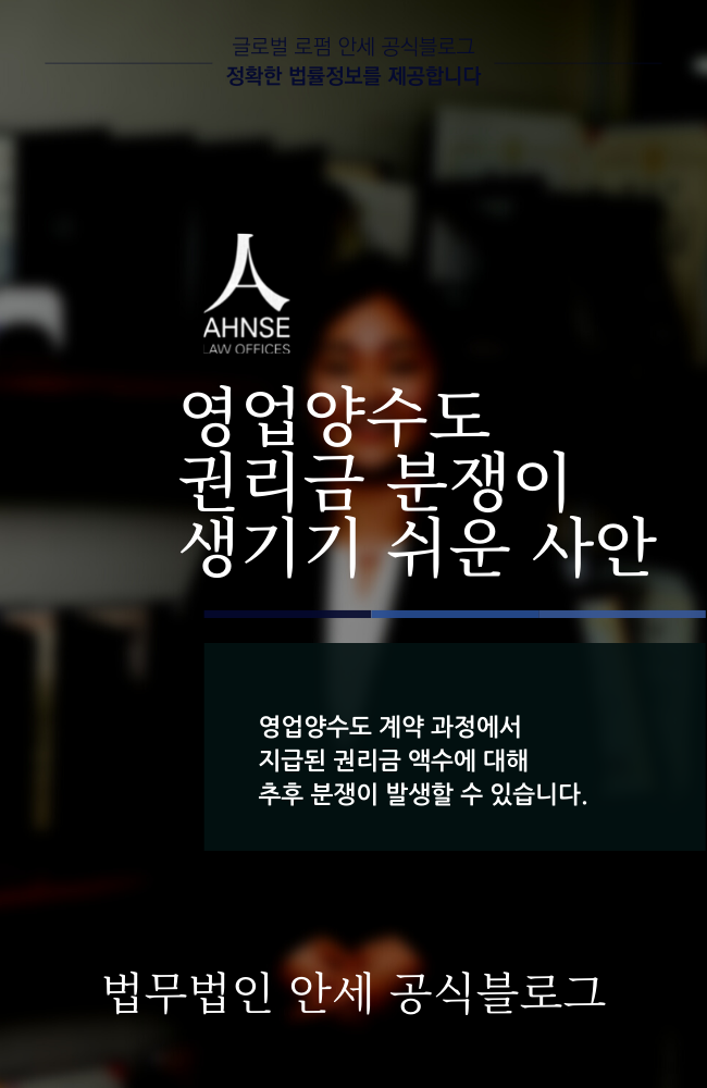  영업양수도 권리금 분쟁이 생기기 쉬운 사안