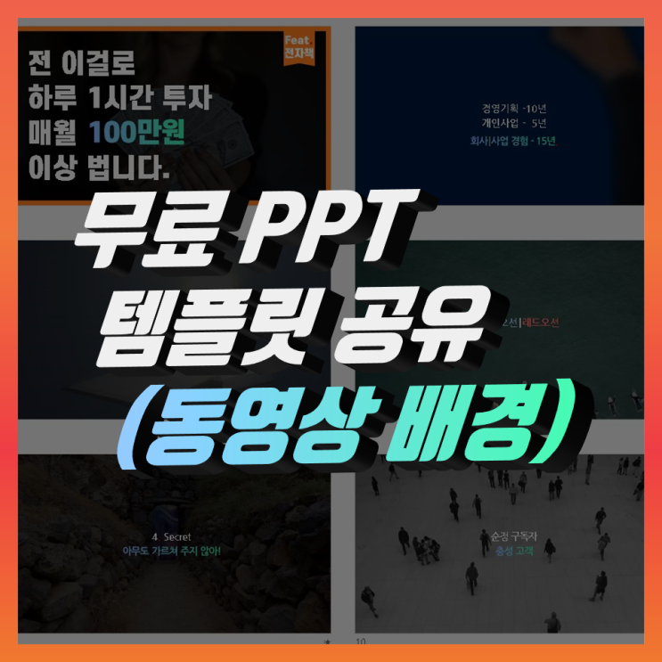 동영상 배경의 무료 ppt 템플릿 공유