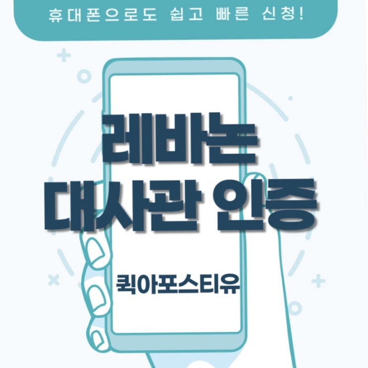  레바논 대사관 인증, 이렇게 쉽게 가능하다고?