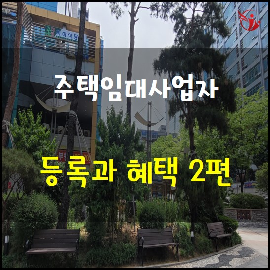  주택임대사업자 등록 시 주어지는 혜택 2편