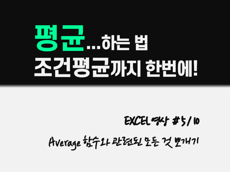  EXCEL 엑셀 "AVERAGE" , "AVERAGEIF(s)" 공부하기