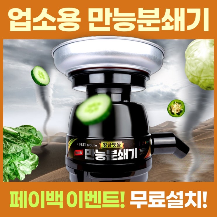 인기 급상승인 업소용 음식물처리기 황금맷돌 만능분쇄기 업소 식당 어린이집 카페 분식집 병원 기숙사 음식물처리기 할인판매중 ··· 인기 급상승인 업소용 음식물처리기 황금맷돌 만능분쇄기 업소 식당 어린이집 카페 분식집 병원 기숙사 음식물처리기 할인판매중 ···