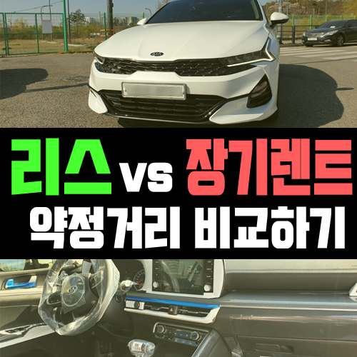  리스 vs 장기렌트카 주행거리 많다면 뭐가 유리해?