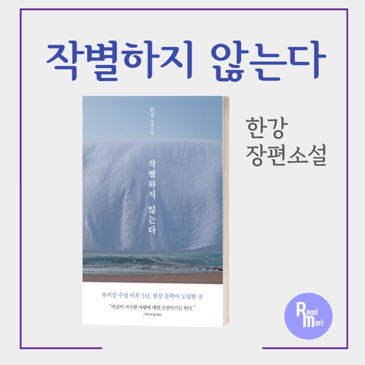  작별하지 않는다 / 한강 장편소설 / 제주 4.3 사건 소설 / 문학동네
