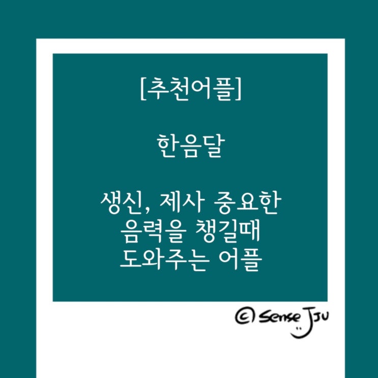 [추천어플] 한음달 : 생신, 제사 등 음력 챙길때 도와주는 어플