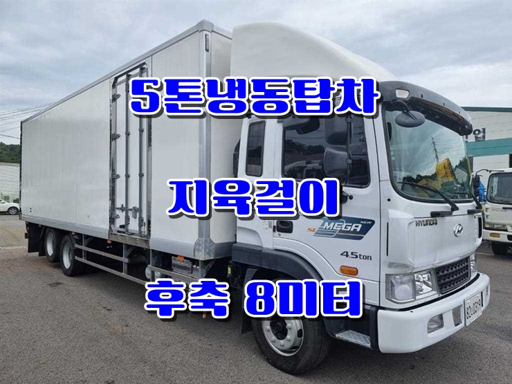  5톤냉동탑차 후축 8미터 지육걸이 냉탑 중고매매