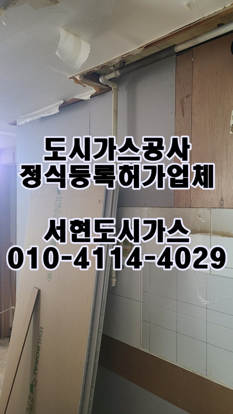  영등포구 영등포동 도시가스공사 / 배관 철거 / (영등포동 아파트)