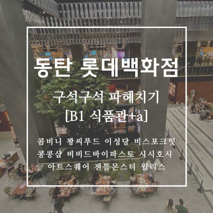  동탄 롯데백화점을 파헤쳐보자 롯백 지하1층 식품관 입점업체 훑어보기