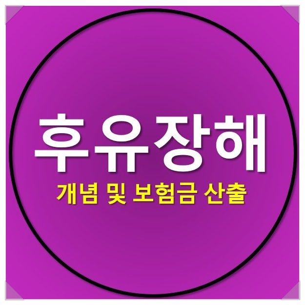 후유장해? 보험에서 꼭 알아야 하는 개념 설명