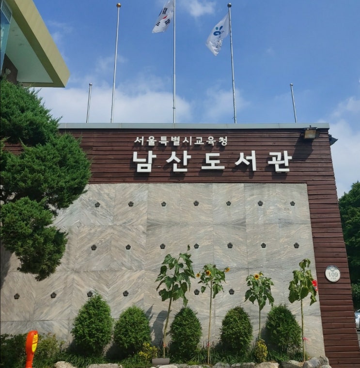 용산 남산 도서관 구내식당  책 과 힐링 산책 남산 둘레길