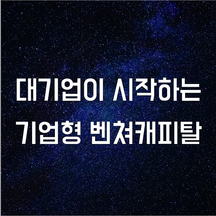  대기업의 CVC 설립 l 필수 금융 뉴스