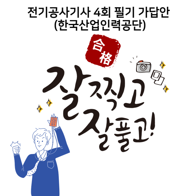 [노량진 전기기사학원] 전기공사기사 4회 필기 가답안!!  feat. Q-net