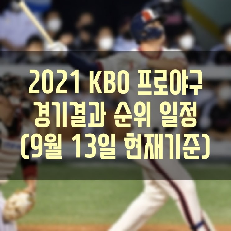 2021 KBO 프로야구 경기결과 현재순위 경기일정 (9월13일(월) 현재기준)