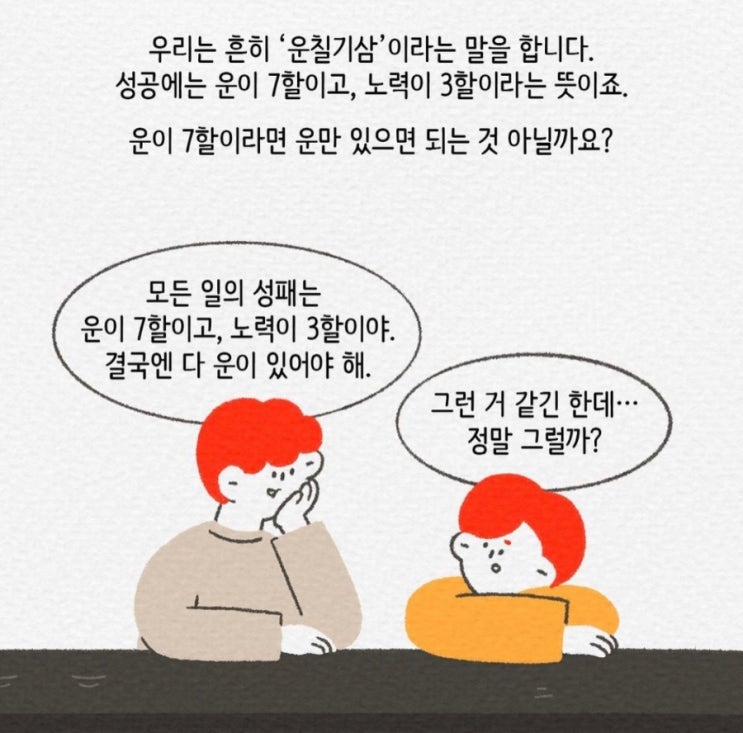 [펌 글] 성공한 사람들이 운보다 더 중요하다고 하는 것 (feat. 운칠기삼)