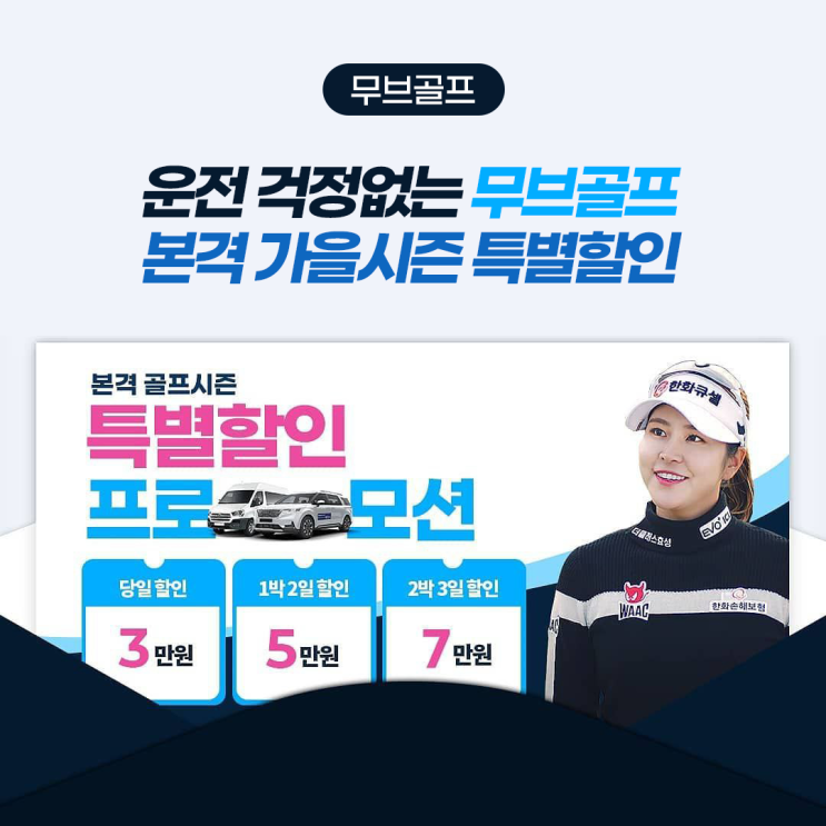 운전 걱정없는 무브골프! 본격 가을시즌 특별할인