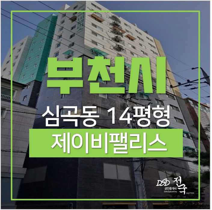 부천아파트경매 심곡동 제이비팰리스 아파텔 매매 2억대 부천아파트경매 심곡동 제이비팰리스 아파텔 매매 2억대