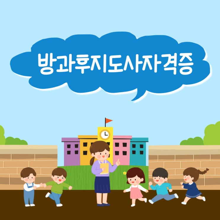 방과후지도사자격증 하는 일 꼼꼼하게 살펴보기! 방과후지도사자격증 하는 일 꼼꼼하게 살펴보기!