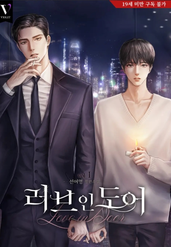  [BL 소설] 러브 인 도어