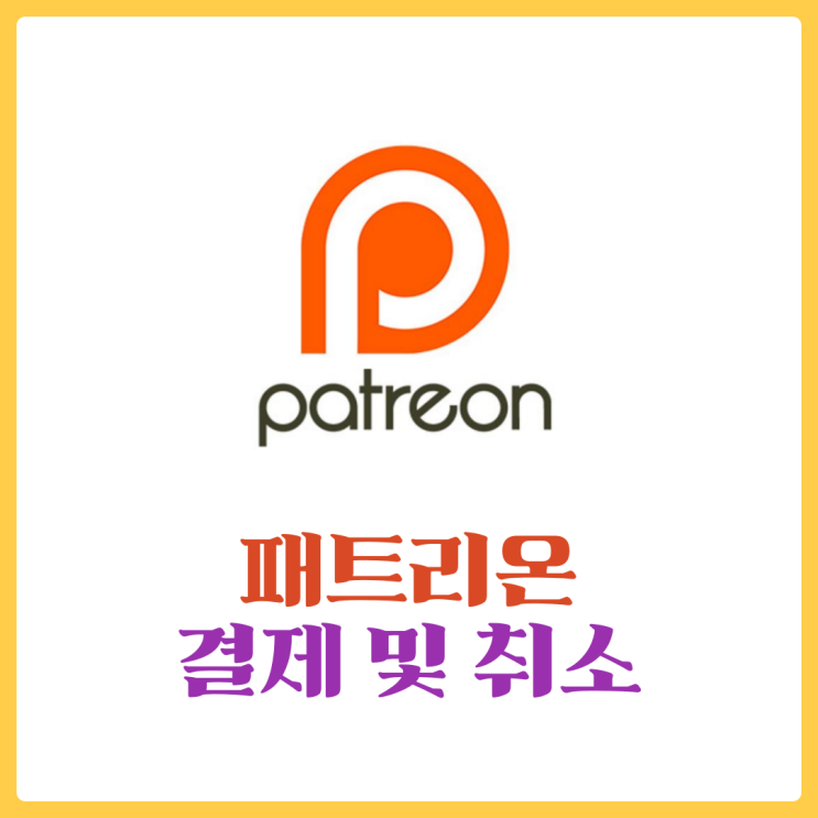  패트리온(patreon) 결제 및 취소 방법 알아보기 - 환불 방법도 알아봐요
